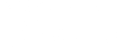 養護老人ホーム静香園